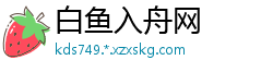 白鱼入舟网
